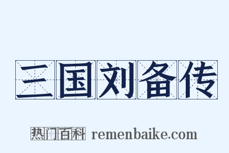 三国刘备传是什么意思的图片